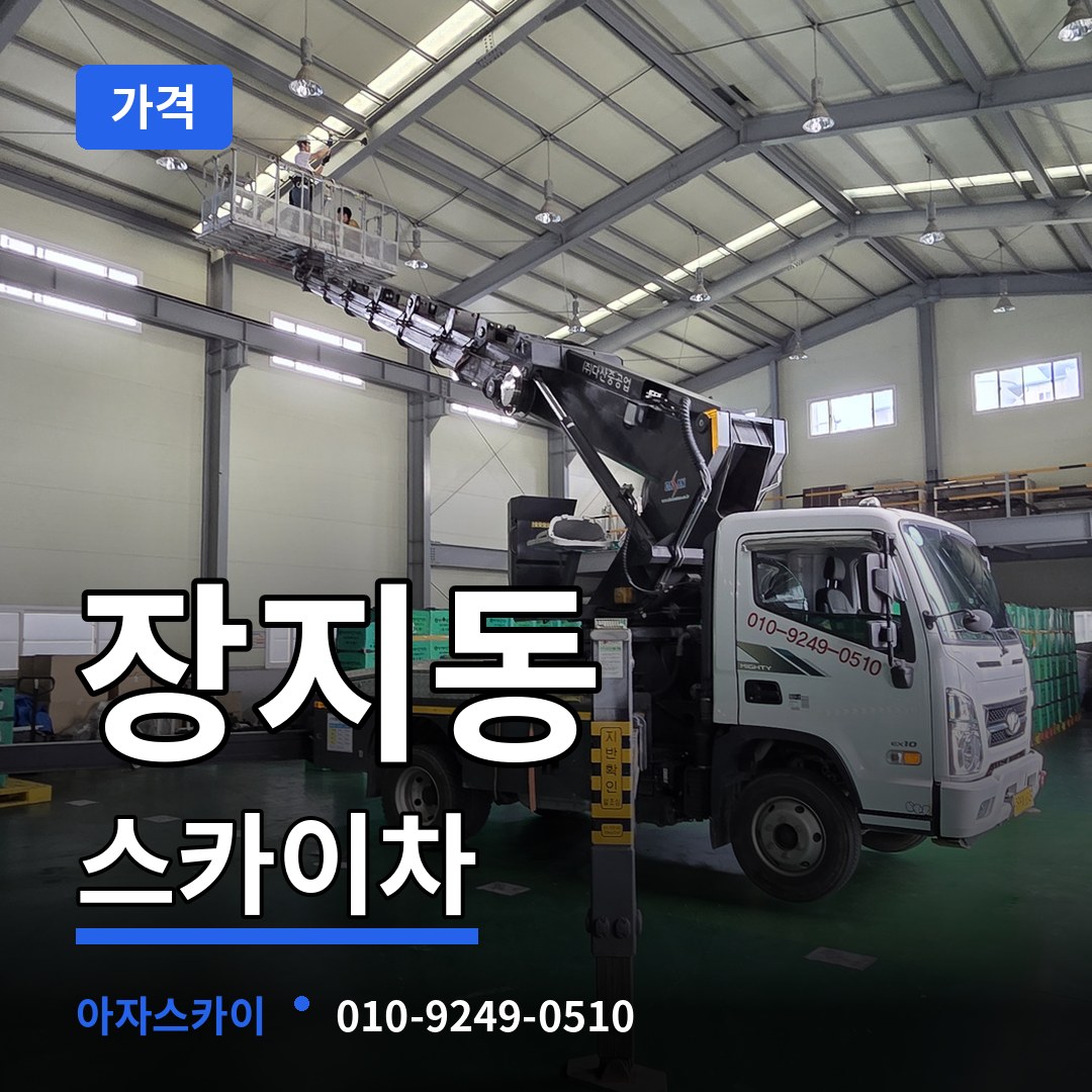 경기도광주 장지동 스카이차 가격