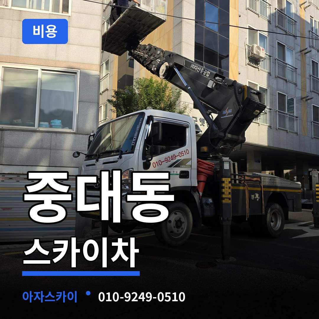 경기도광주 중대동 스카이차 비용