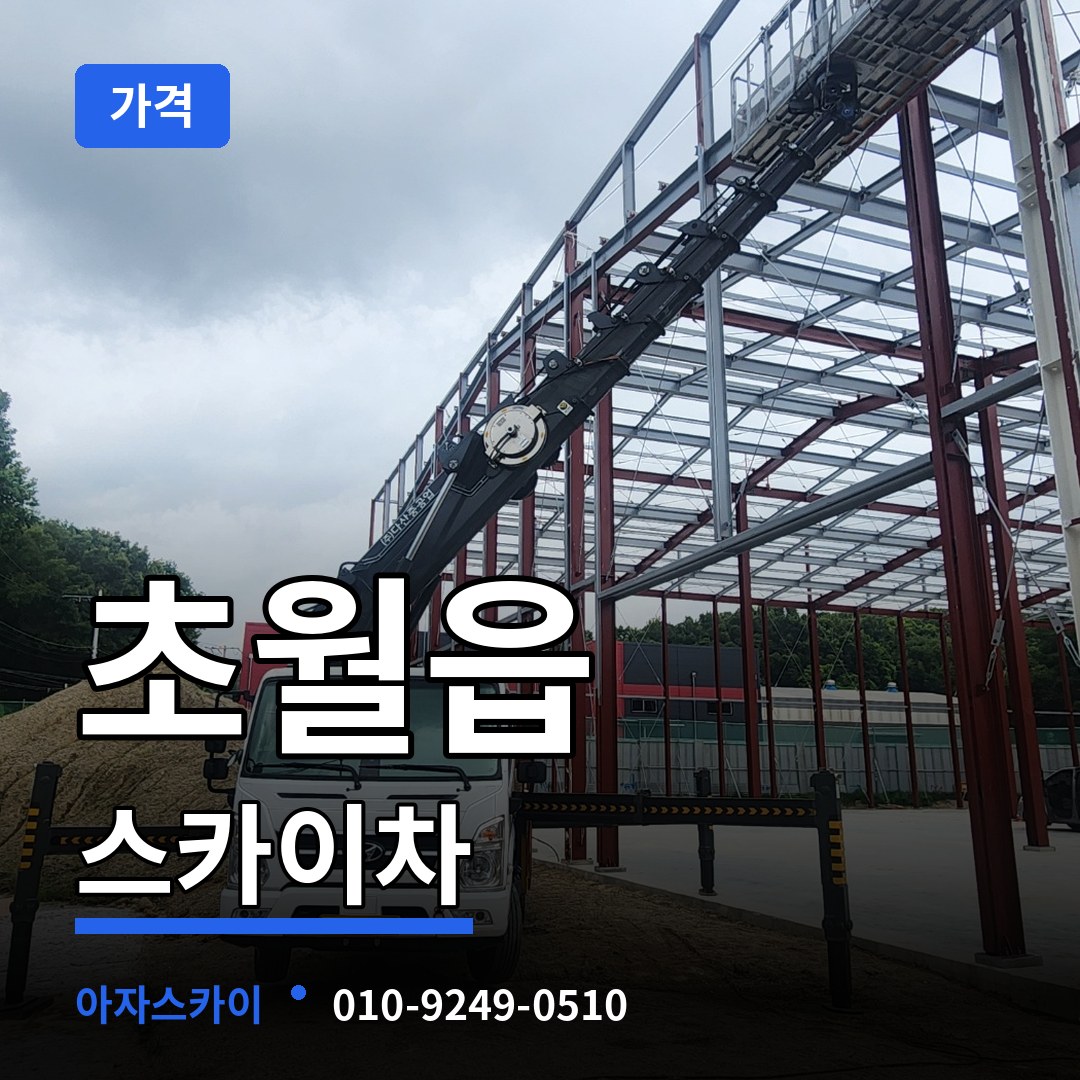경기도광주 초월읍 스카이차 가격