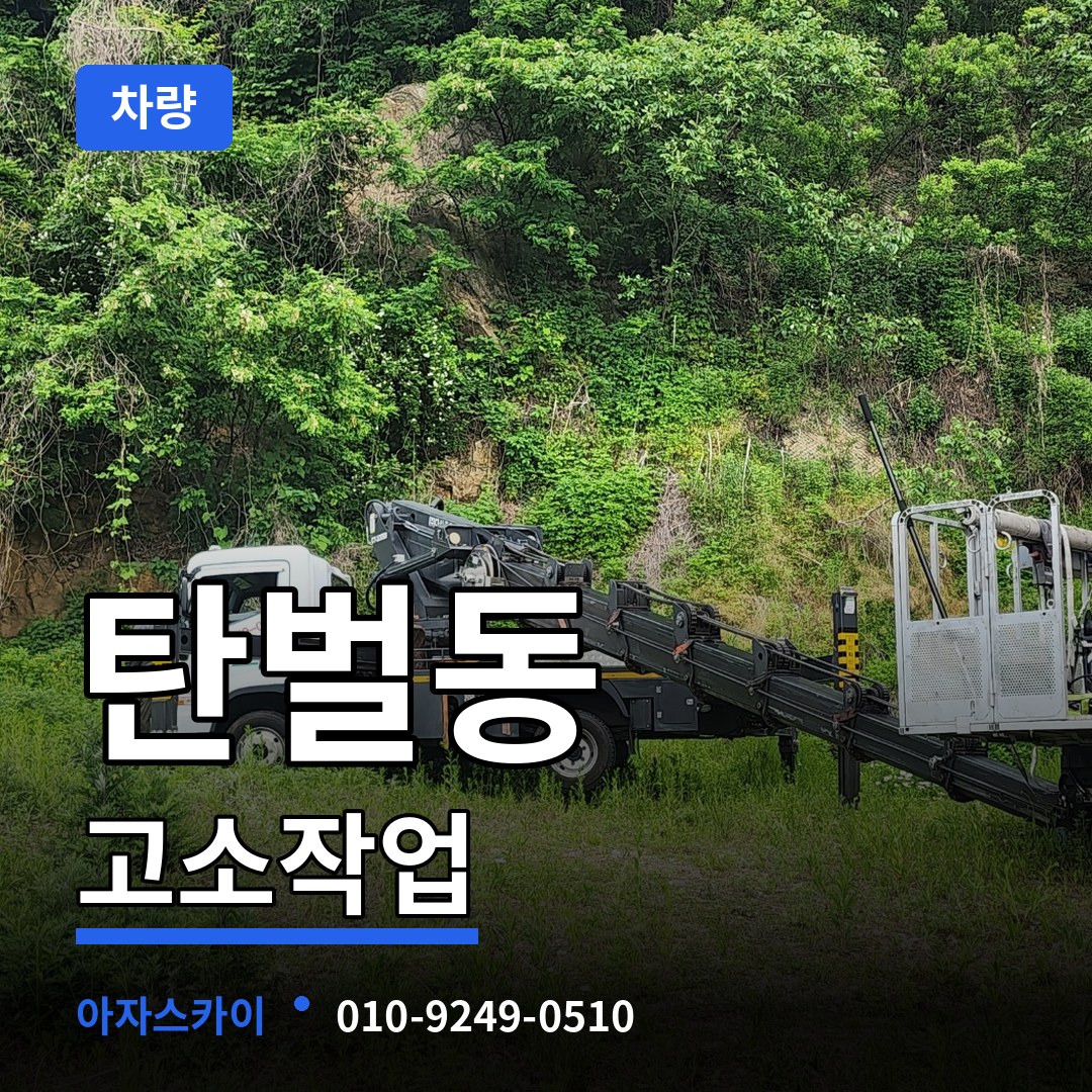 경기도광주 탄벌동 고소작업차량