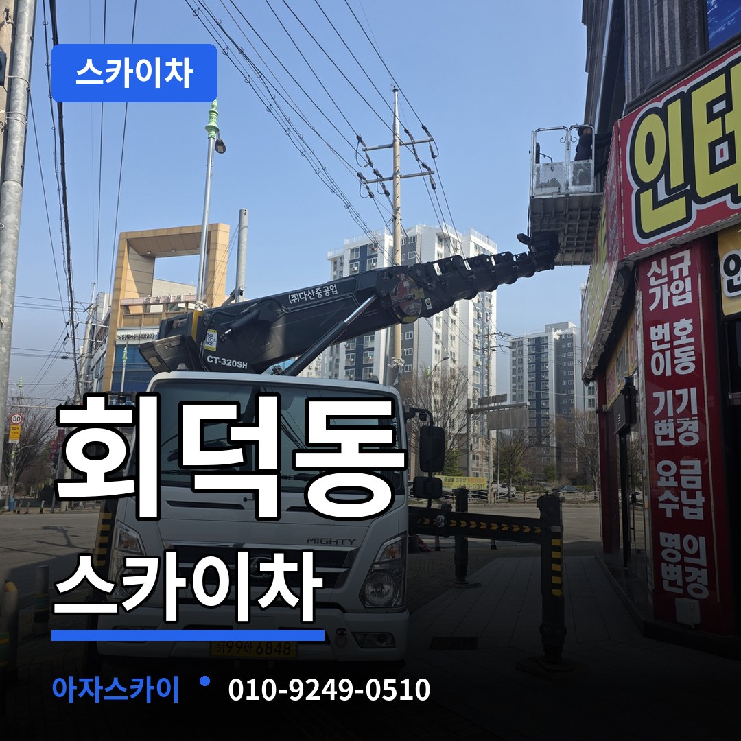 경기도광주 회덕동 스카이차