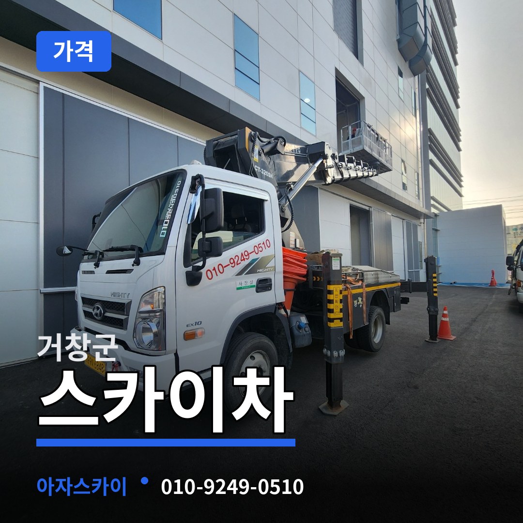경남 거창군 스카이차 가격