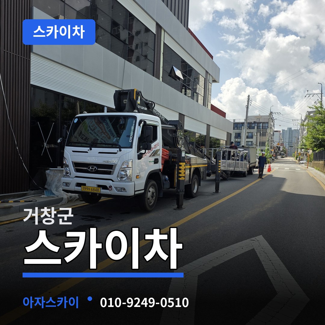 경남 거창군 스카이차