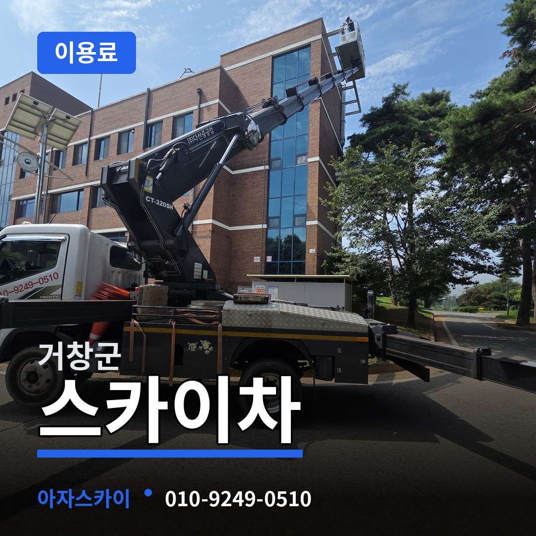 경남 거창군 스카이차 이용료