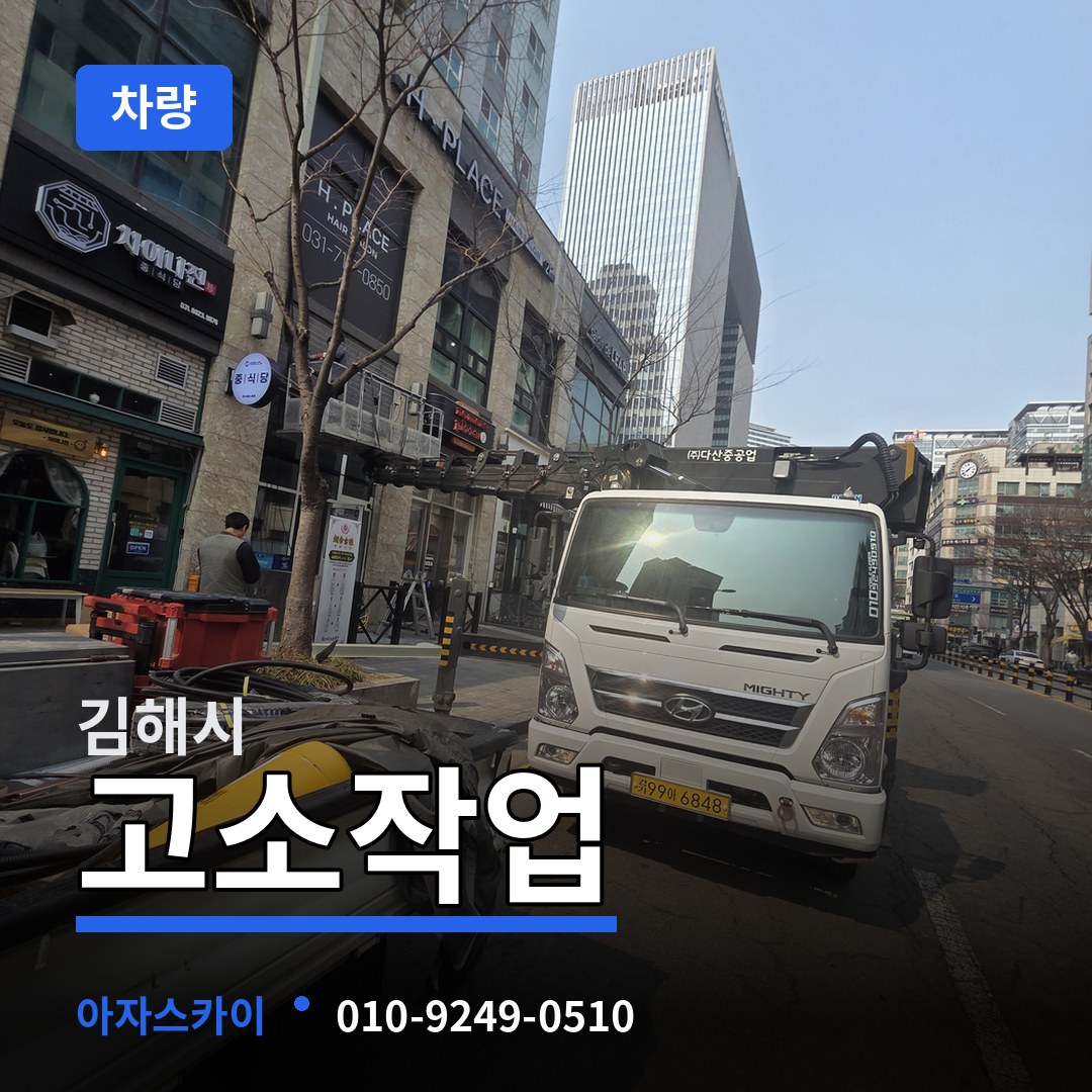 경남 김해시 고소작업차량