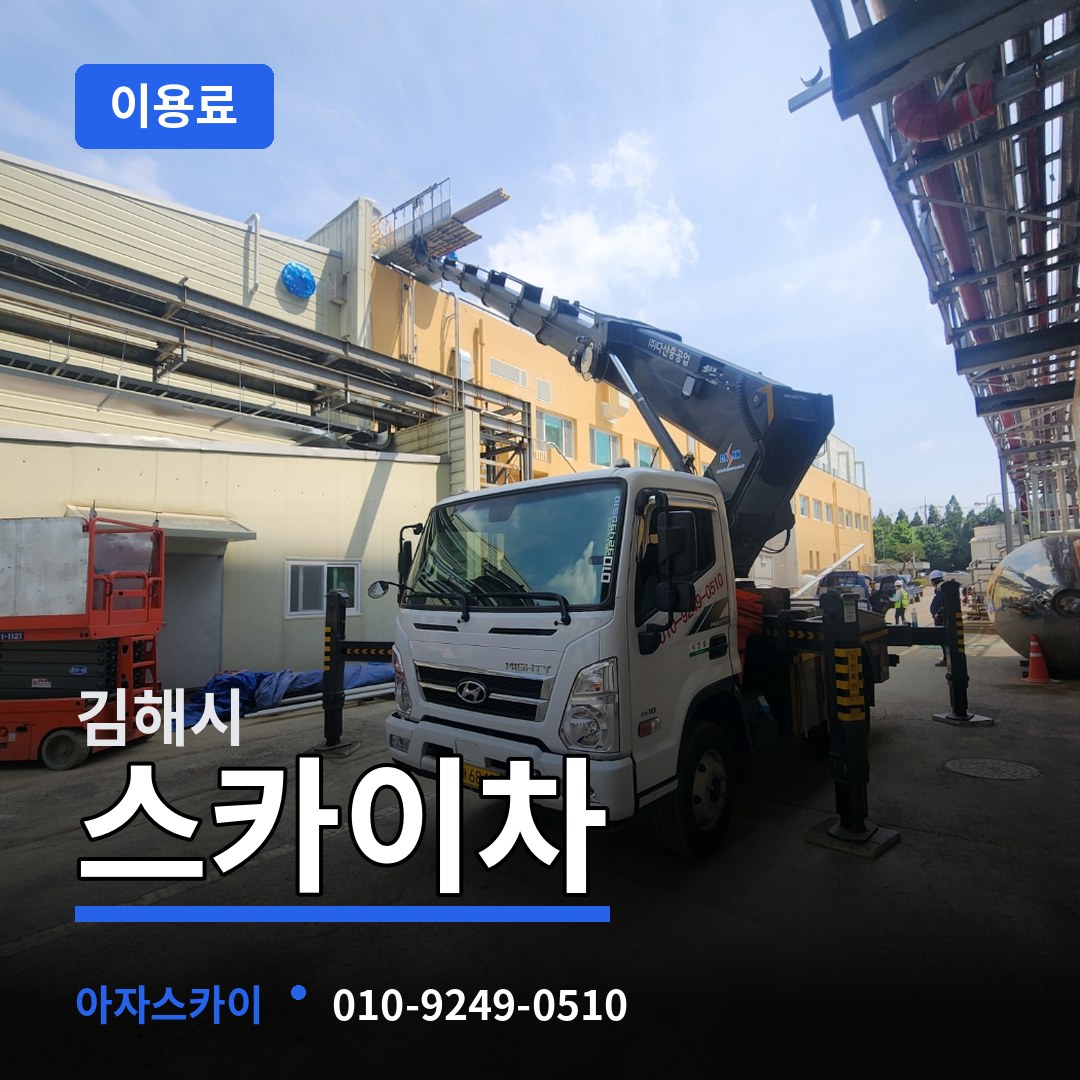 경남 김해시 스카이차 이용료