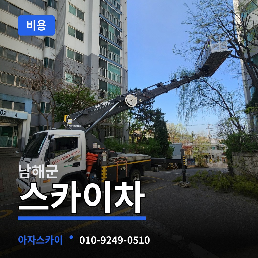 경남 남해군 스카이차 비용