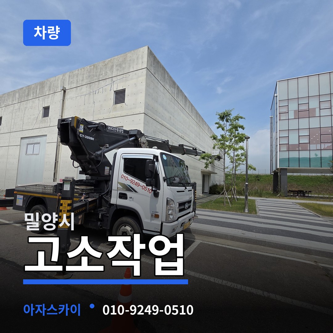 경남 밀양시 고소작업차량