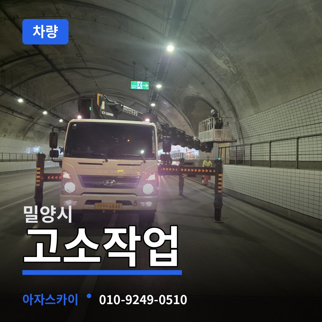경남 밀양시 고소작업차량
