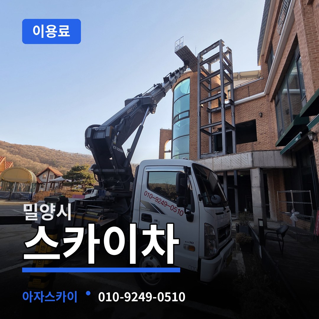 경남 밀양시 스카이차 이용료
