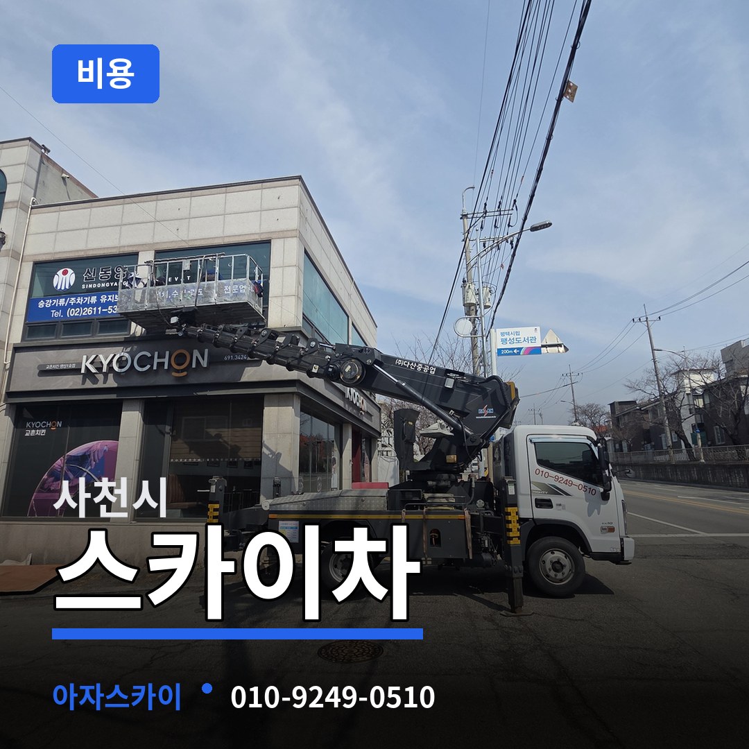 경남 사천시 스카이차 비용