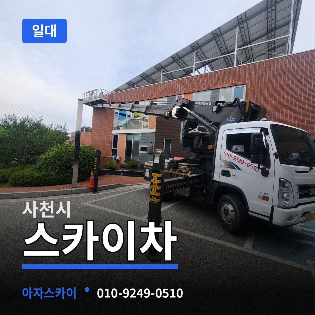 경남 사천시 스카이차 일대