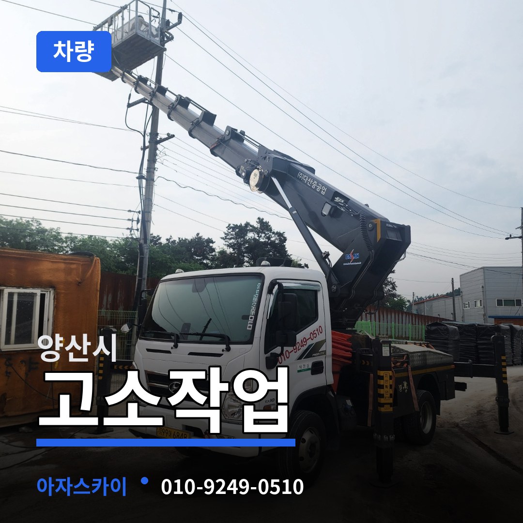 경남 양산시 고소작업차량