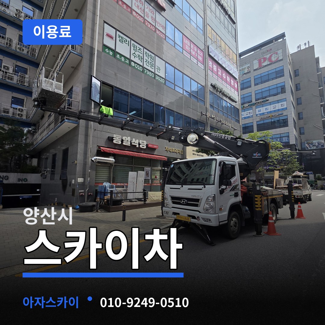 경남 양산시 스카이차 이용료