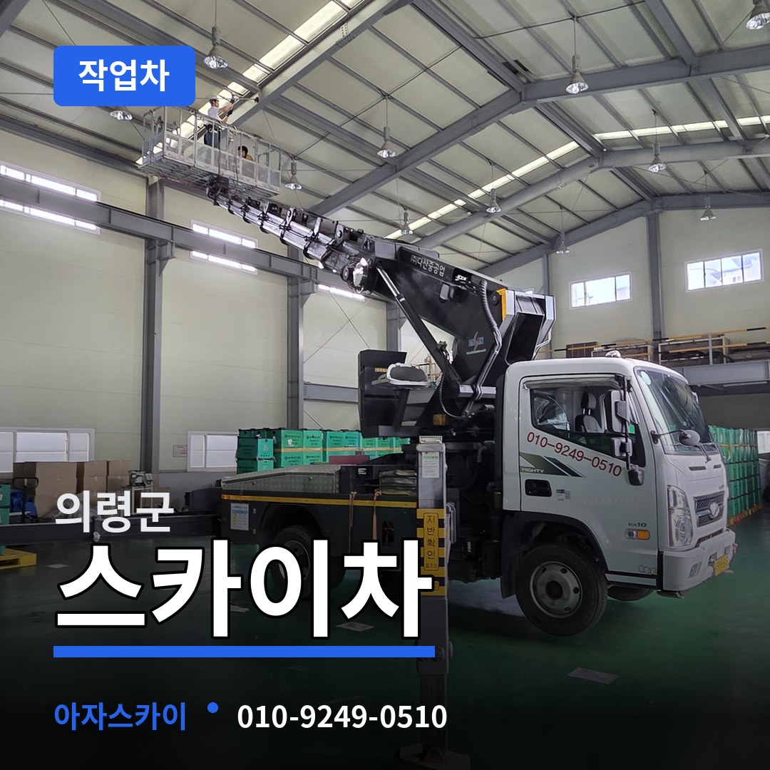 경남 의령군 스카이 작업차