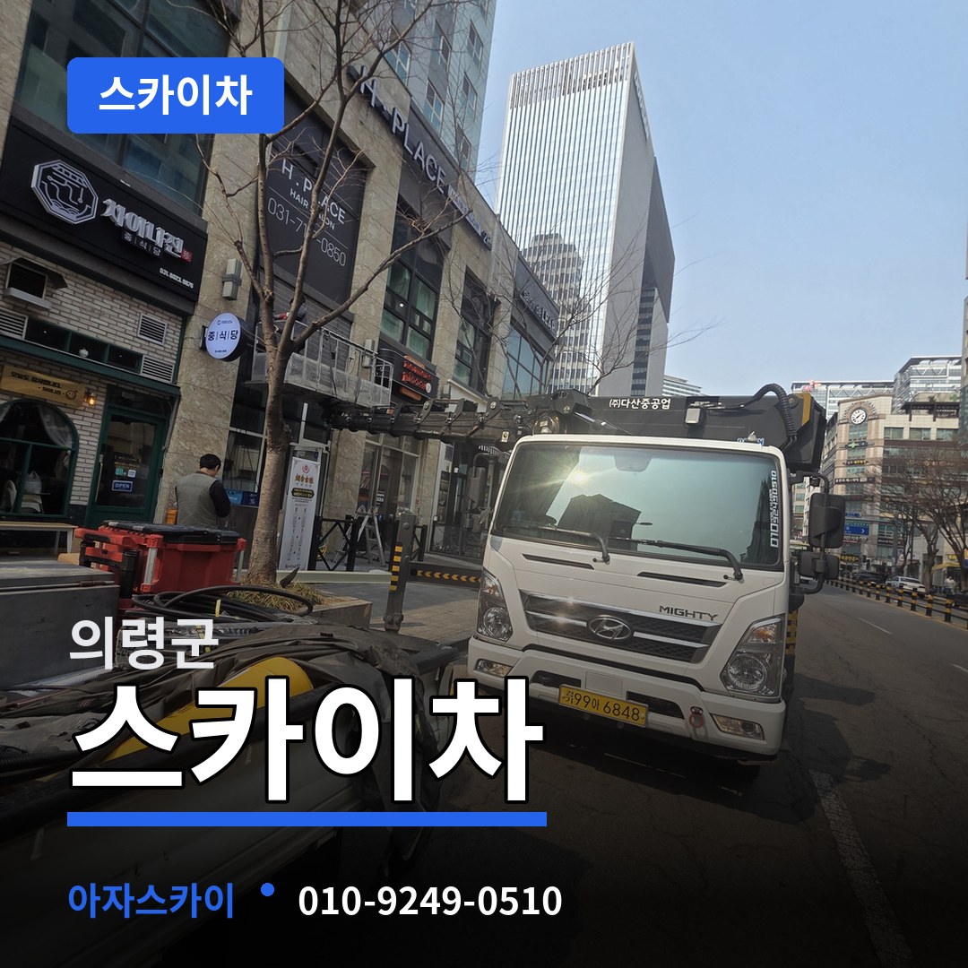 경남 의령군 스카이차