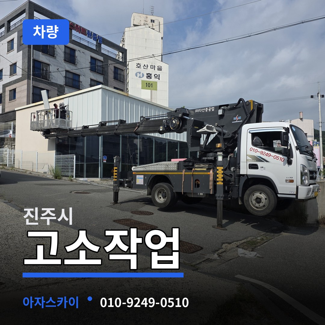 경남 진주시 고소작업차량