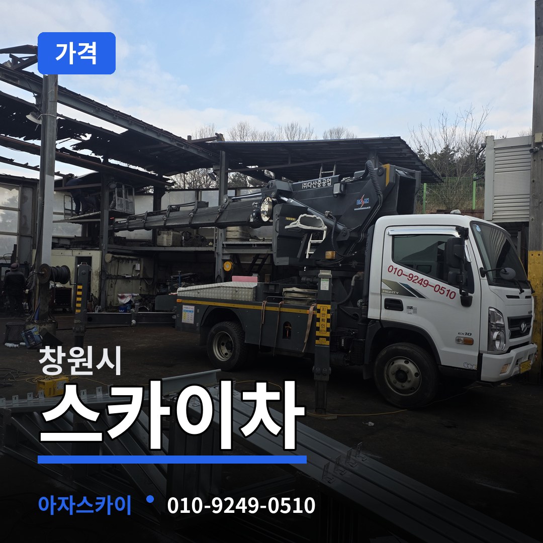 경남 창원시 스카이차 가격