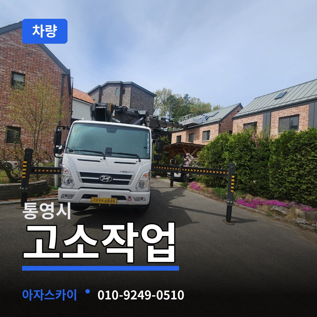 경남 통영시 고소작업차량