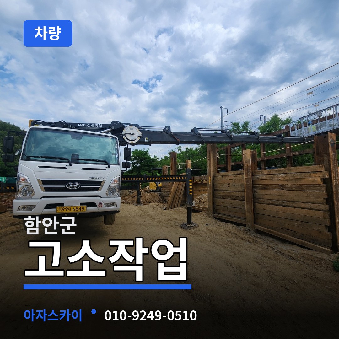 경남 함안군 고소작업차량