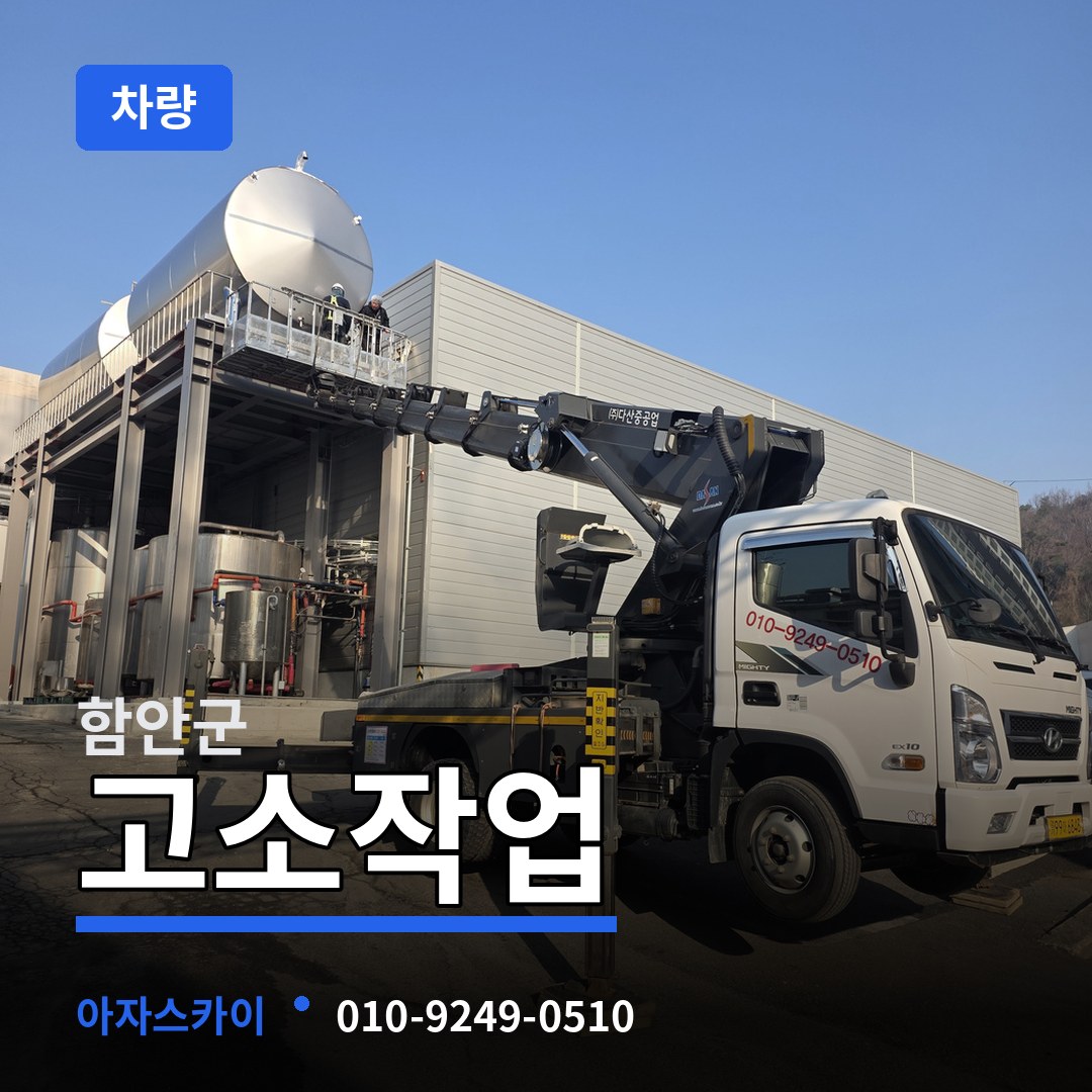 경남 함안군 고소작업차량