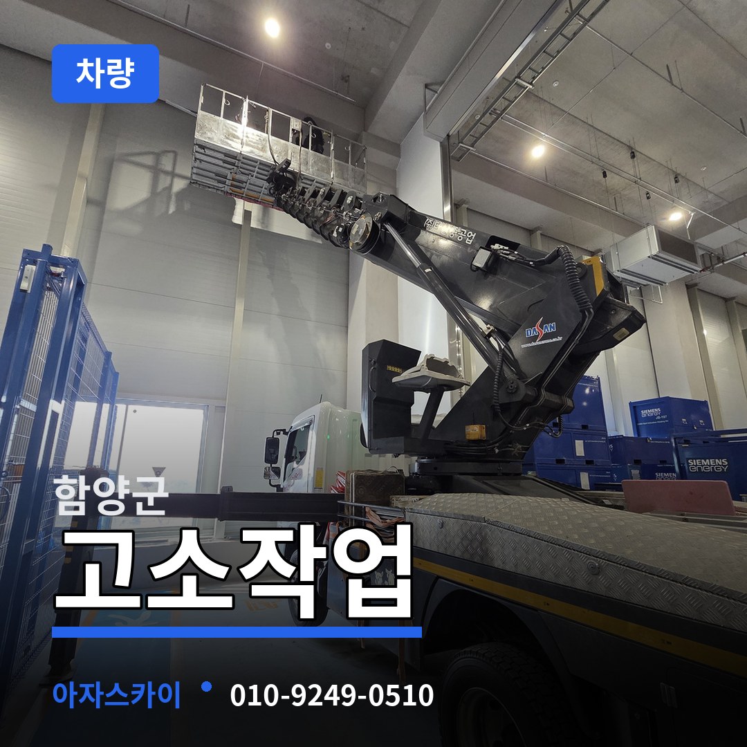 경남 함양군 고소작업차량
