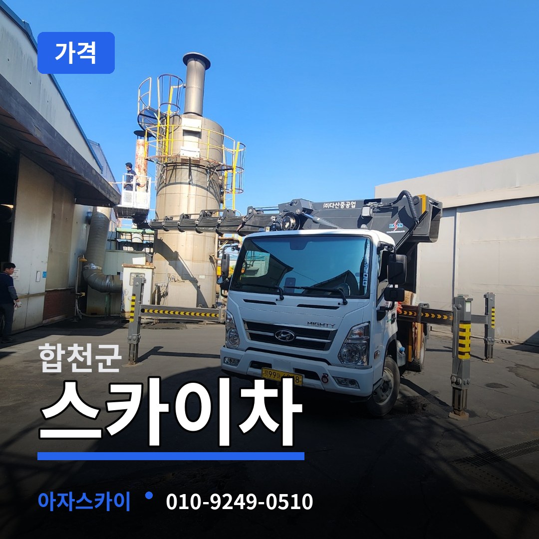 경남 합천군 스카이차 가격