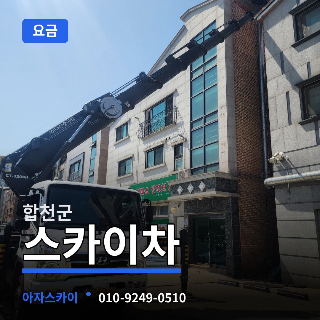 경남 합천군 스카이차 요금