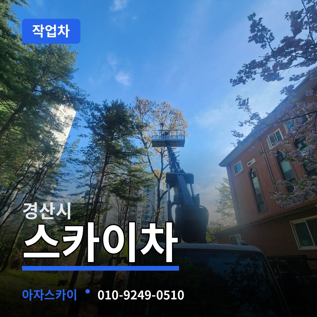 경북 경산시 스카이 작업차