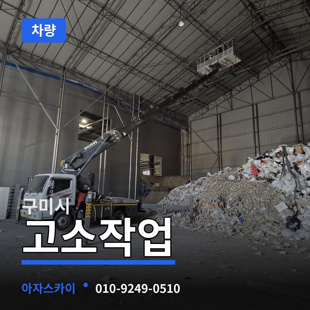 경북 구미시 고소작업차량