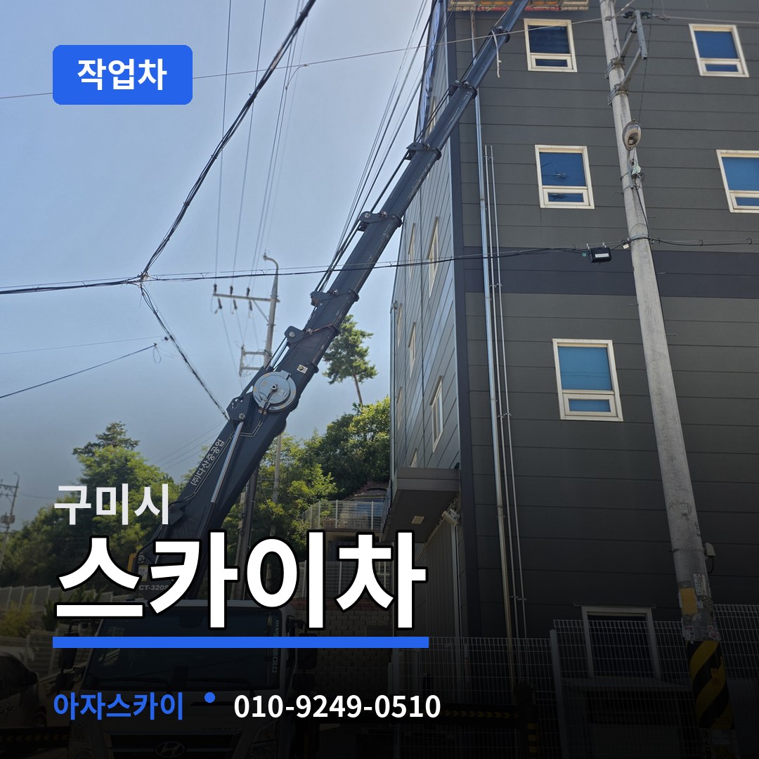 경북 구미시 스카이 작업차