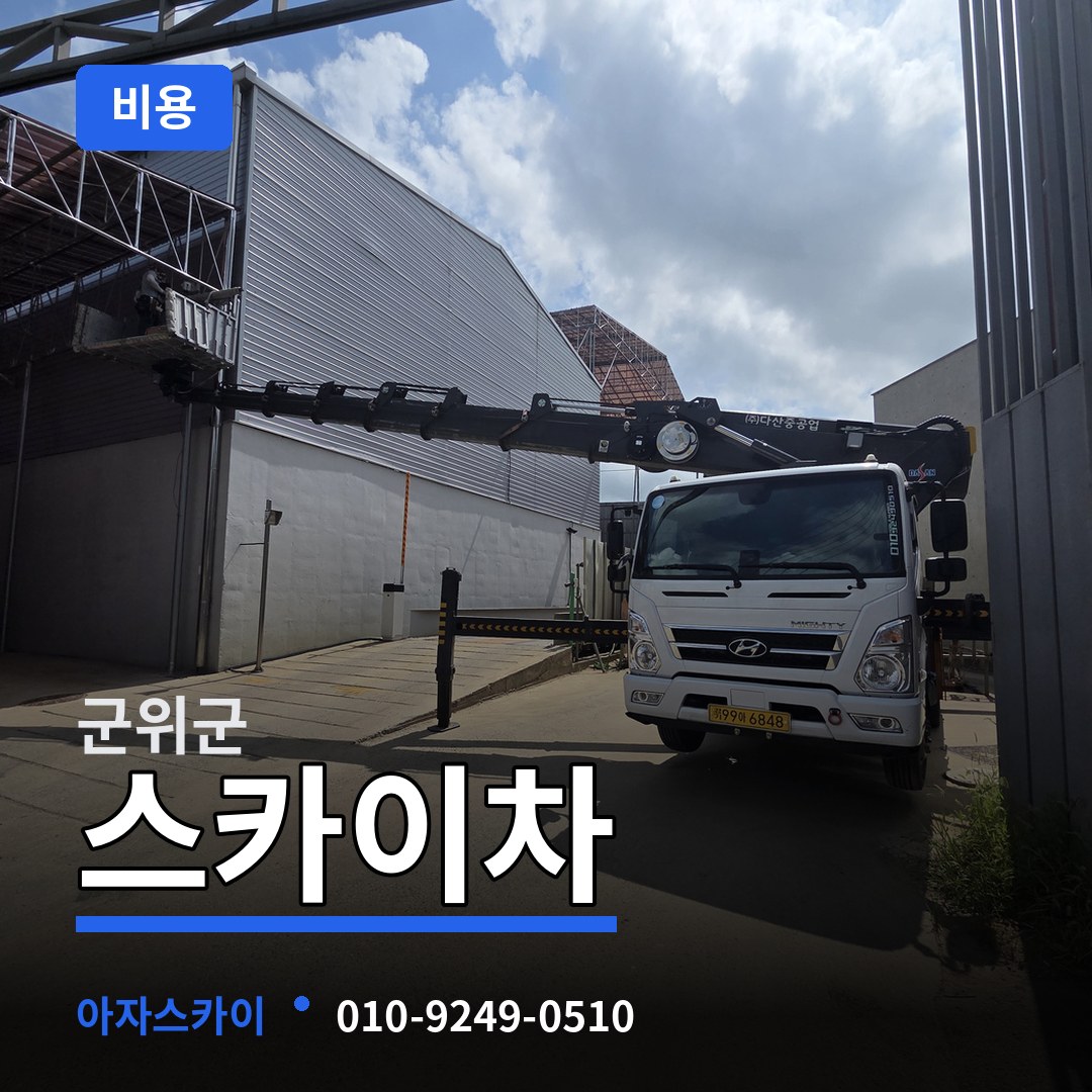 경북 군위군 스카이차 비용