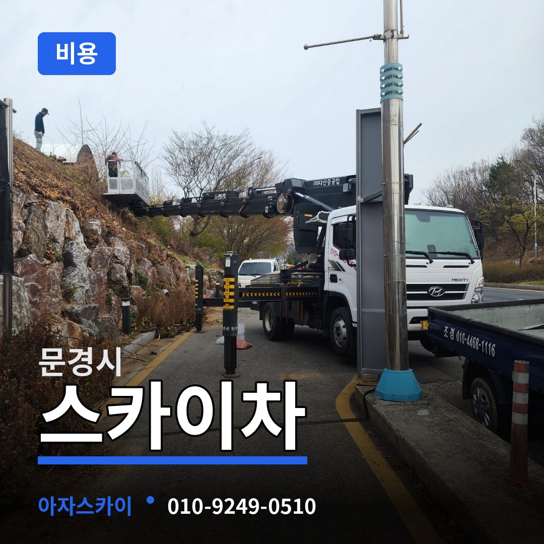 경북 문경시 스카이차 비용