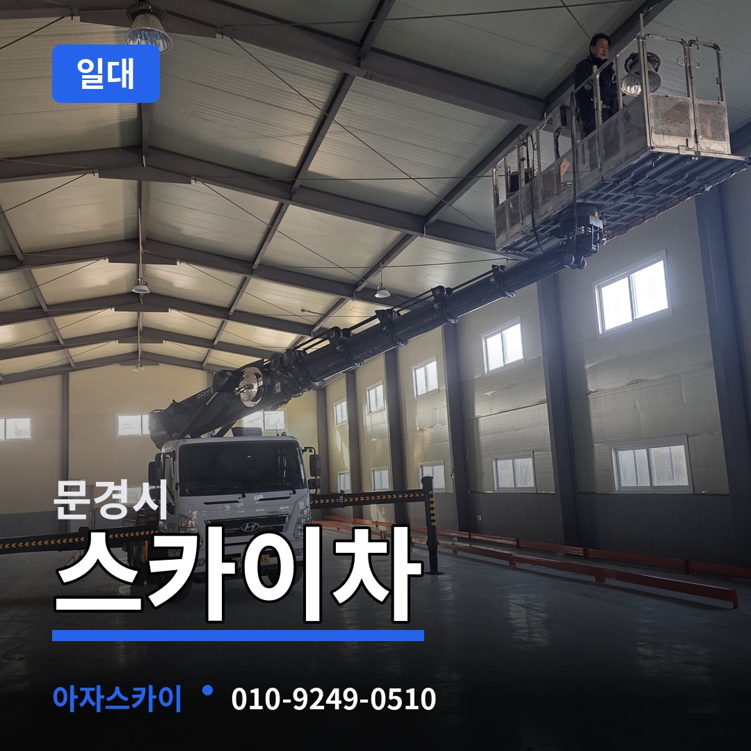 경북 문경시 스카이차 일대