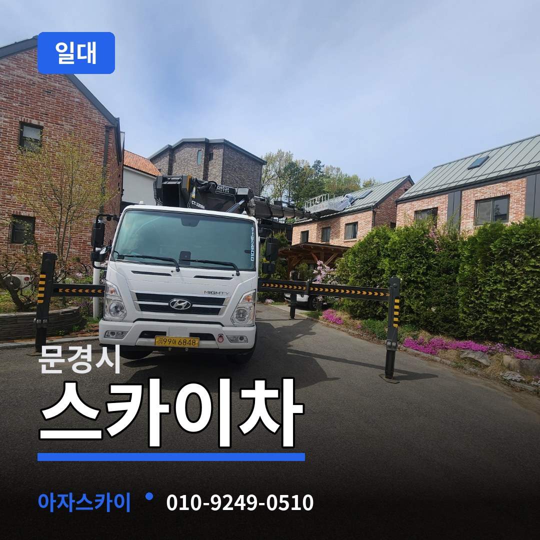경북 문경시 스카이차 일대