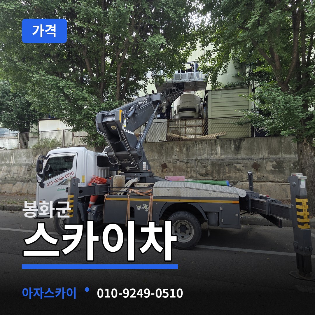 경북 봉화군 스카이차 가격