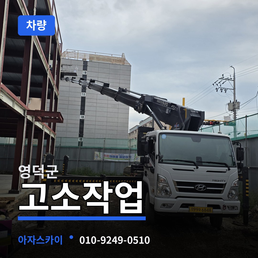 경북 영덕군 고소작업차량