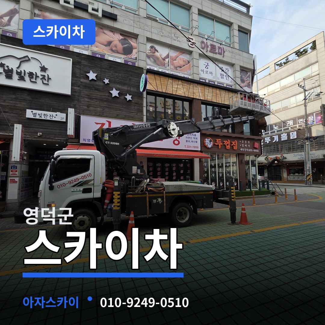 경북 영덕군 스카이차