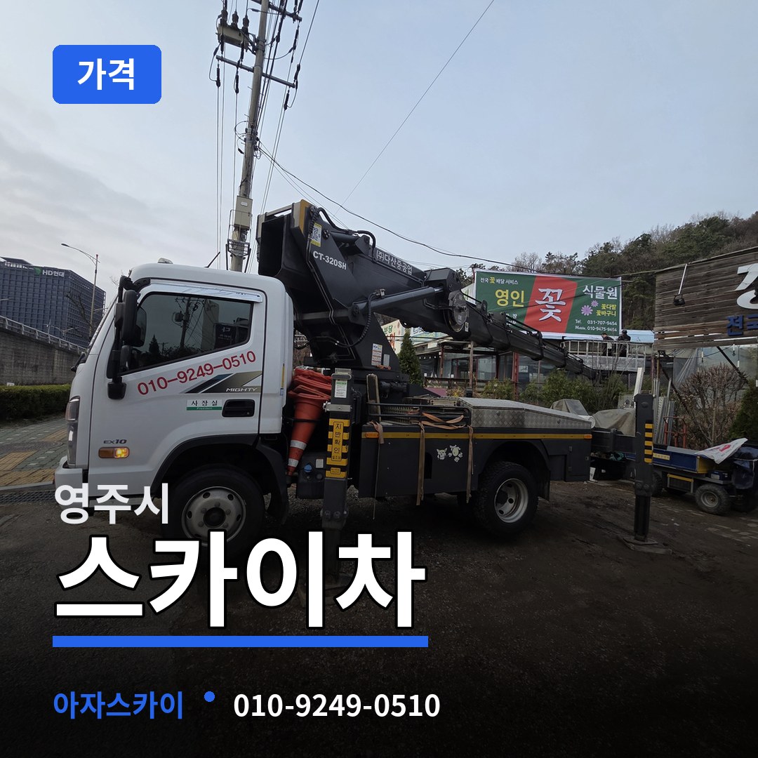 경북 영주시 스카이차 가격