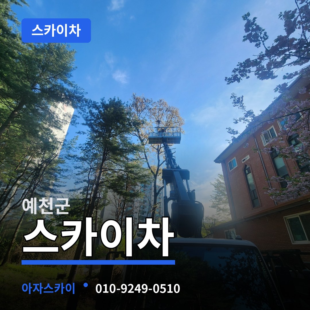 경북 예천군 스카이차