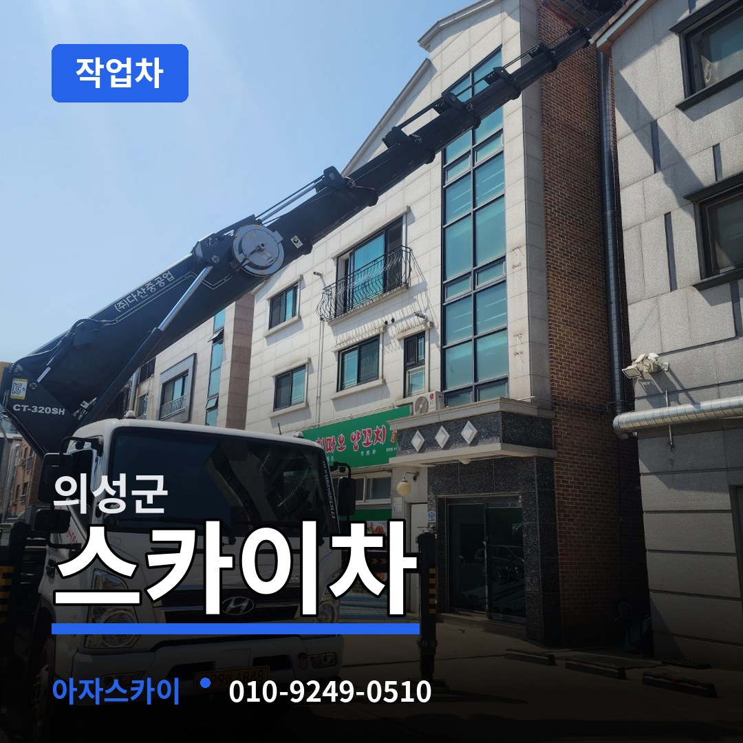 경북 의성군 스카이 작업차