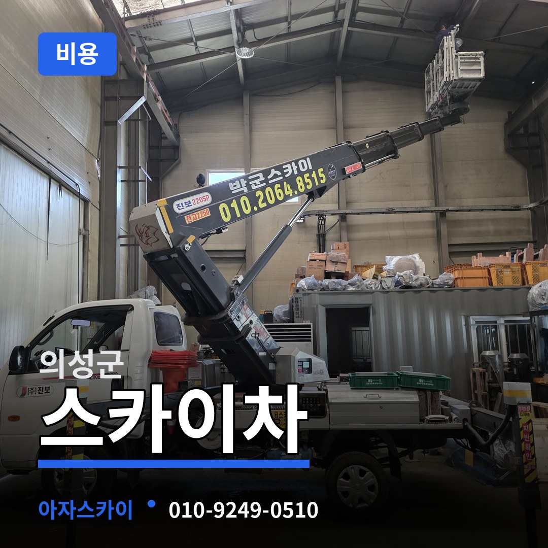 경북 의성군 스카이차 비용