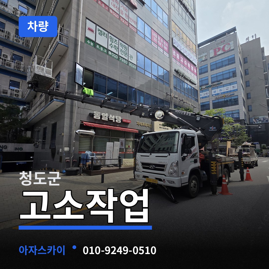 경북 청도군 고소작업차량