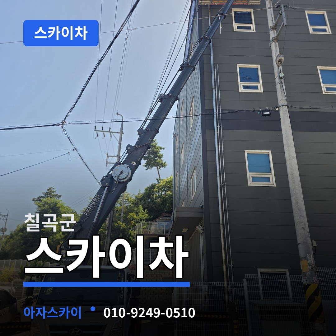 경북 칠곡군 스카이차