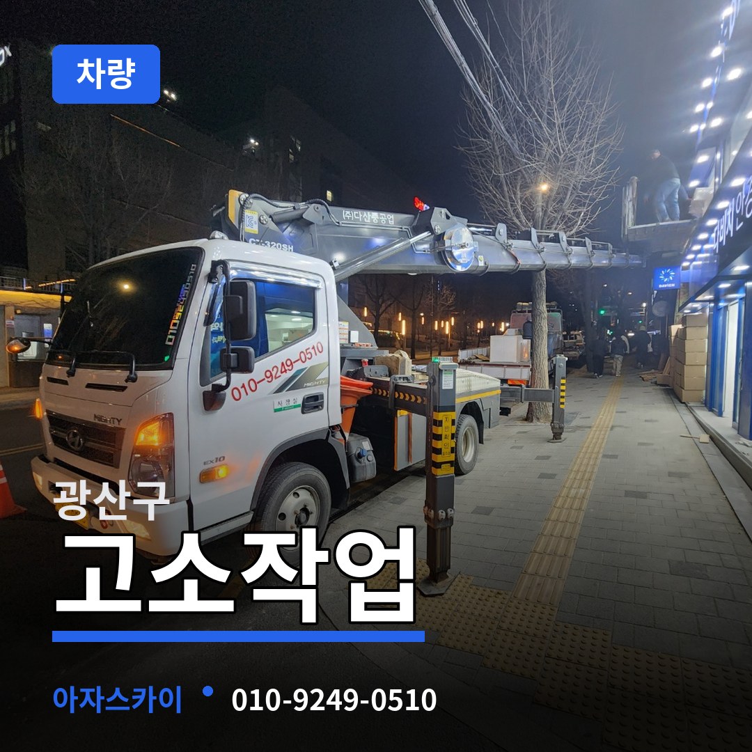 광주 광산구 고소작업차량