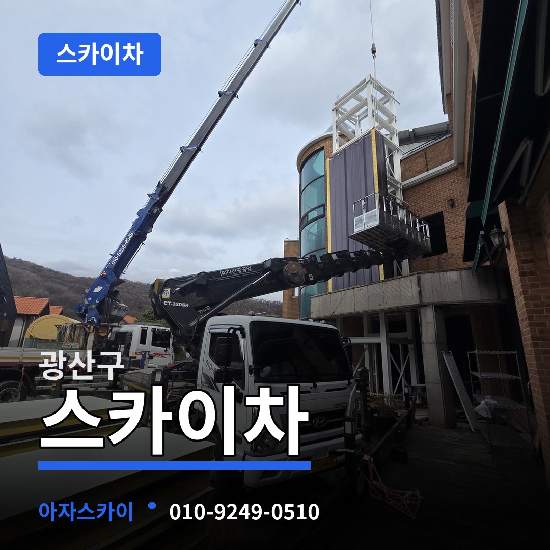 광주 광산구 스카이차
