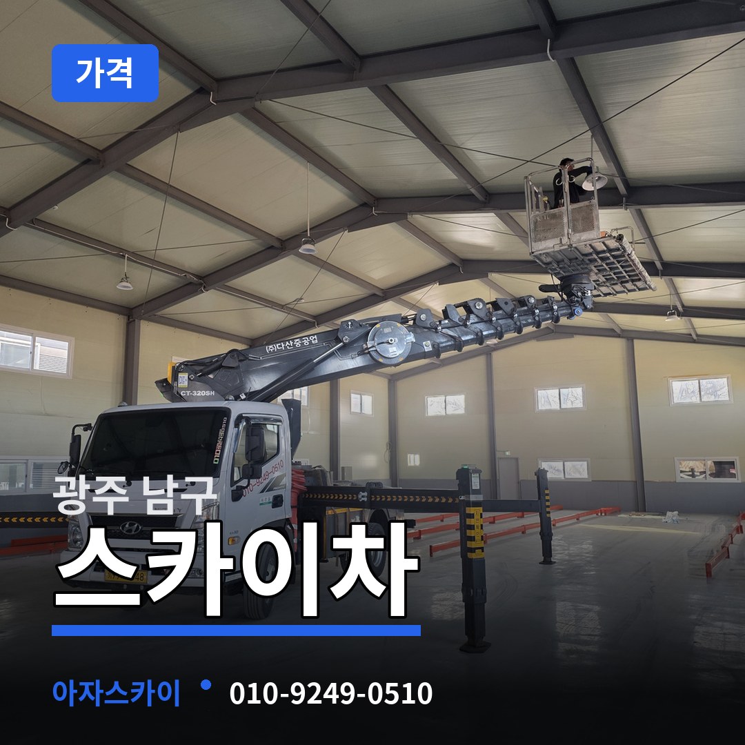 광주 남구 스카이차 가격