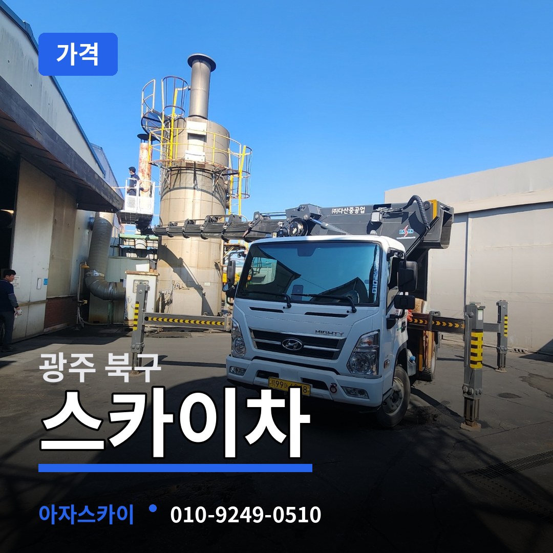 광주 북구 스카이차 가격
