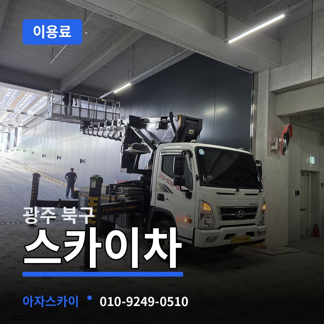 광주 북구 스카이차 이용료