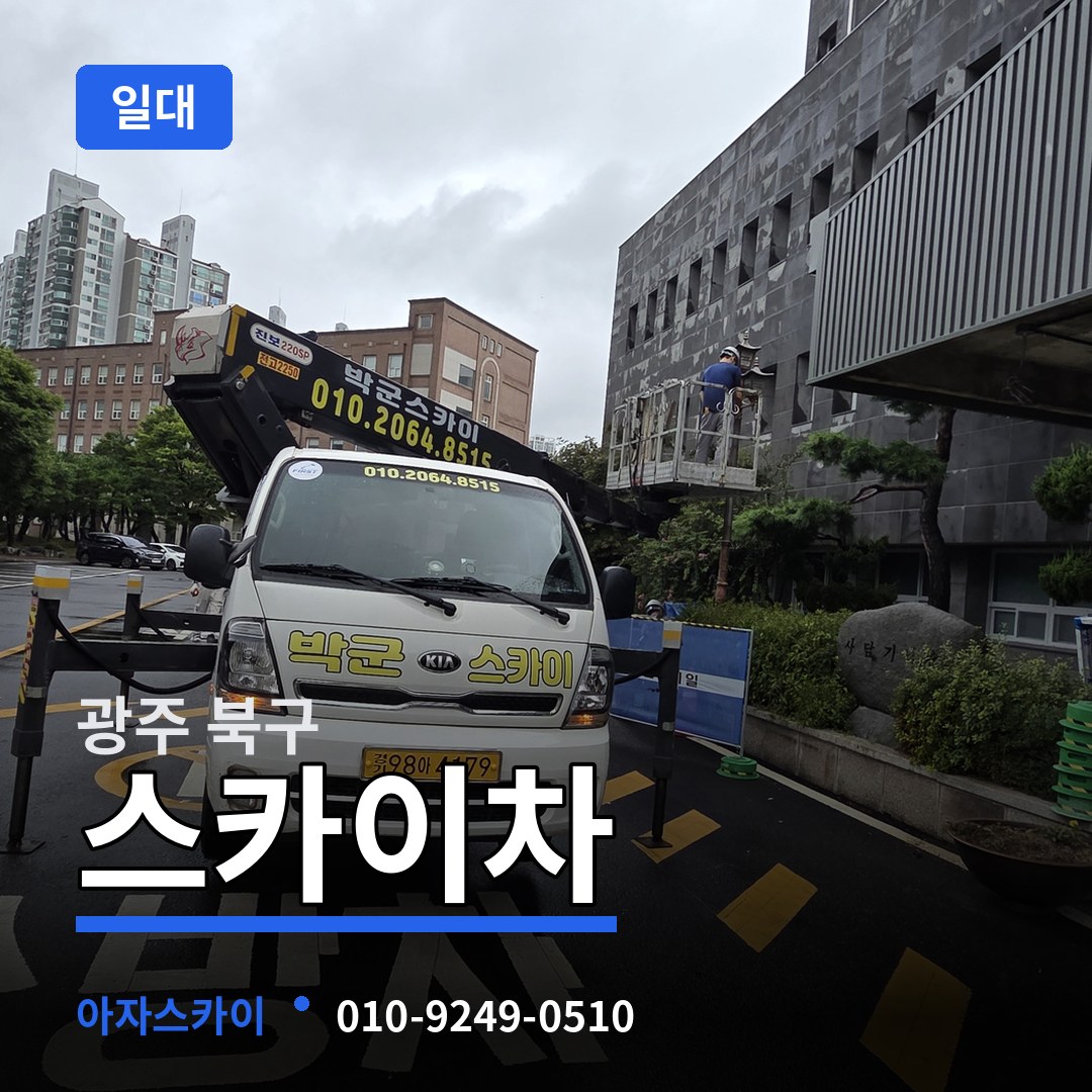 광주 북구 스카이차 일대